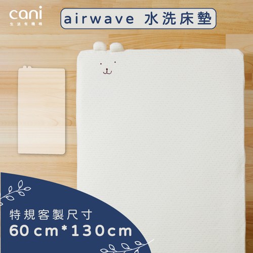 ✦雙12優惠組✦cani七合一床架適用✦特規✦airwaveEXTRA客製化水洗床墊 60x130x6cm✦單床包超值組✦